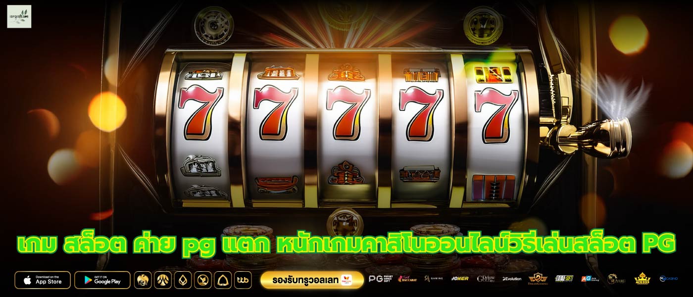 เกม สล็อต ค่าย pg แตก หนักเกมคาสิโนออนไลน์วิธีเล่นสล็อต PG