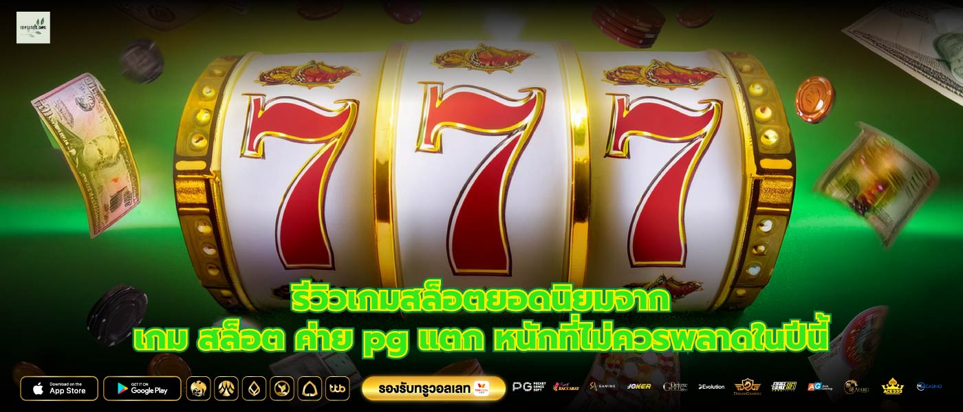 รีวิวเกมสล็อตยอดนิยมจากเกม สล็อต ค่าย pg แตก หนักที่ไม่ควรพลาดในปีนี้