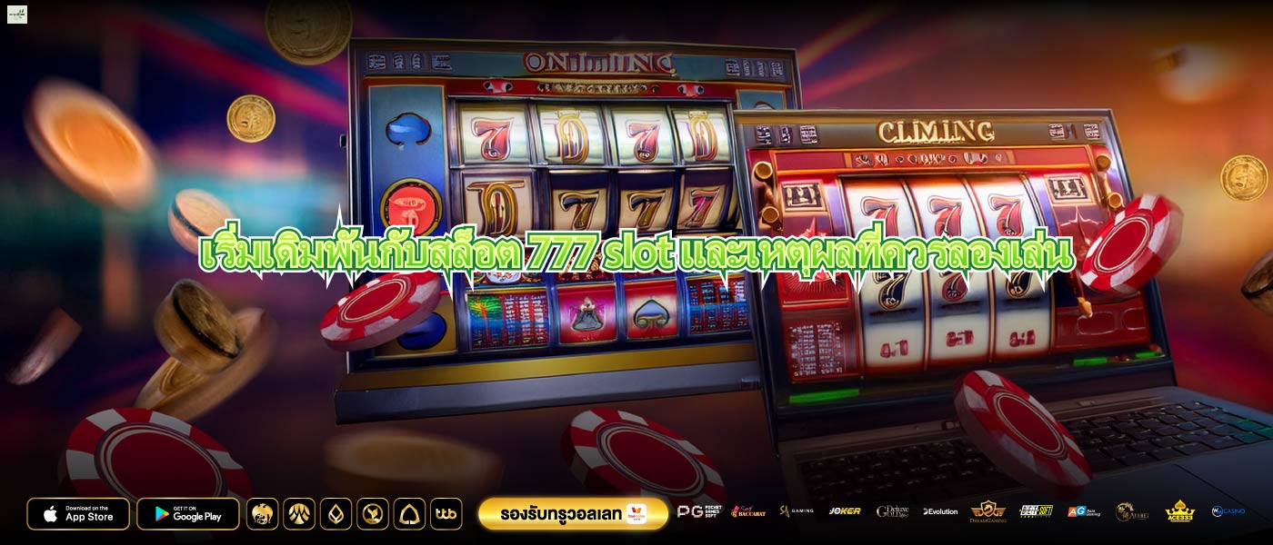 เริ่มเดิมพันกับสล็อต 777 slotและเหตุผลที่ควรลองเล่น