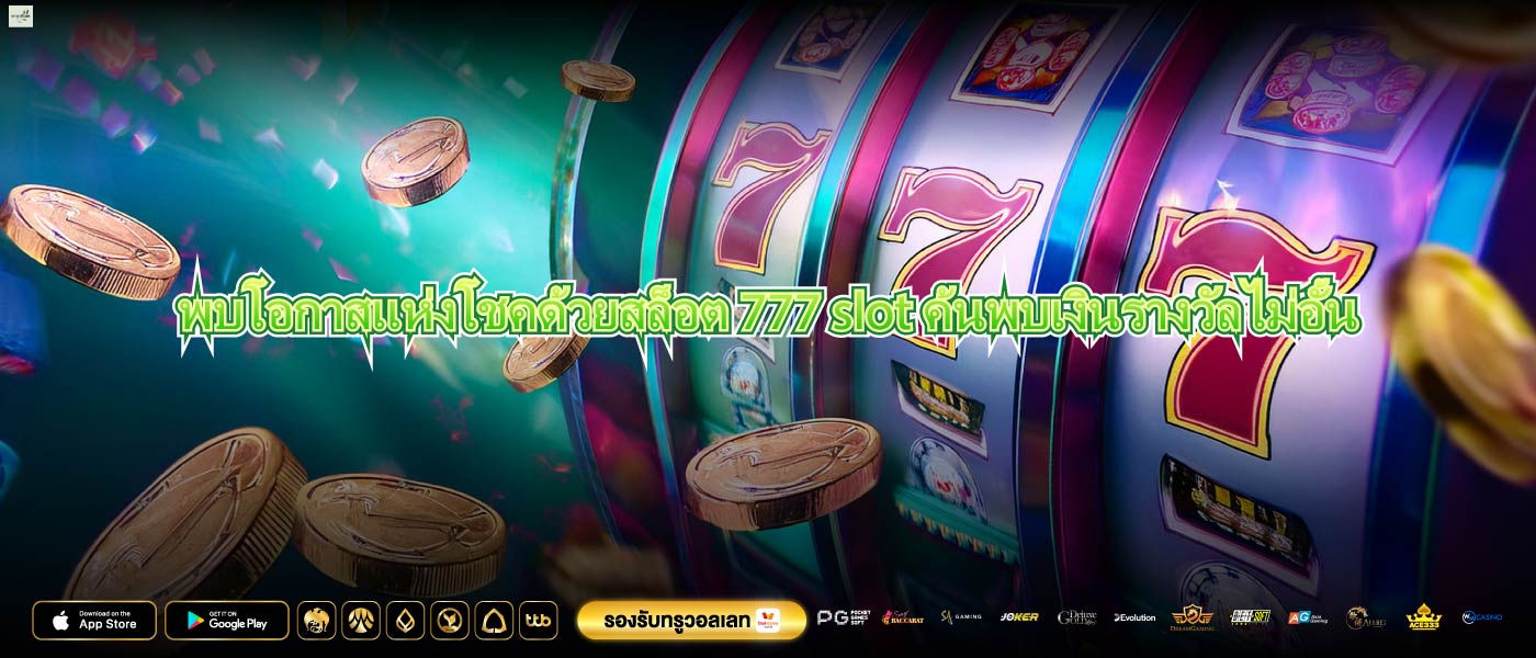 พบโอกาสแห่งโชคด้วยสล็อต 777 slotค้นพบเงินรางวัลไม่อั้น