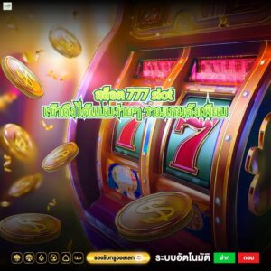 สล็อต 777 slot เข้าถึงได้แบบง่ายๆ รวมเกมดังเพียบ