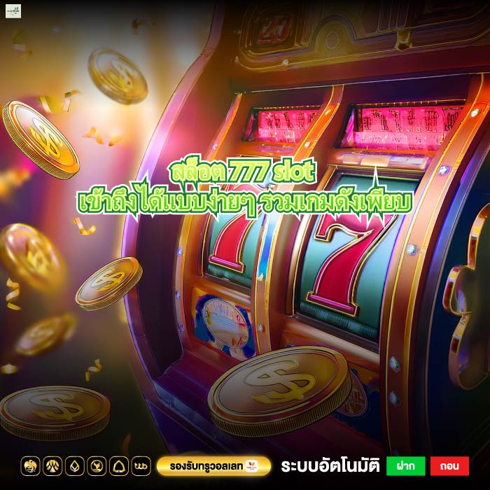 สล็อต 777 slot เข้าถึงได้แบบง่ายๆ รวมเกมดังเพียบ